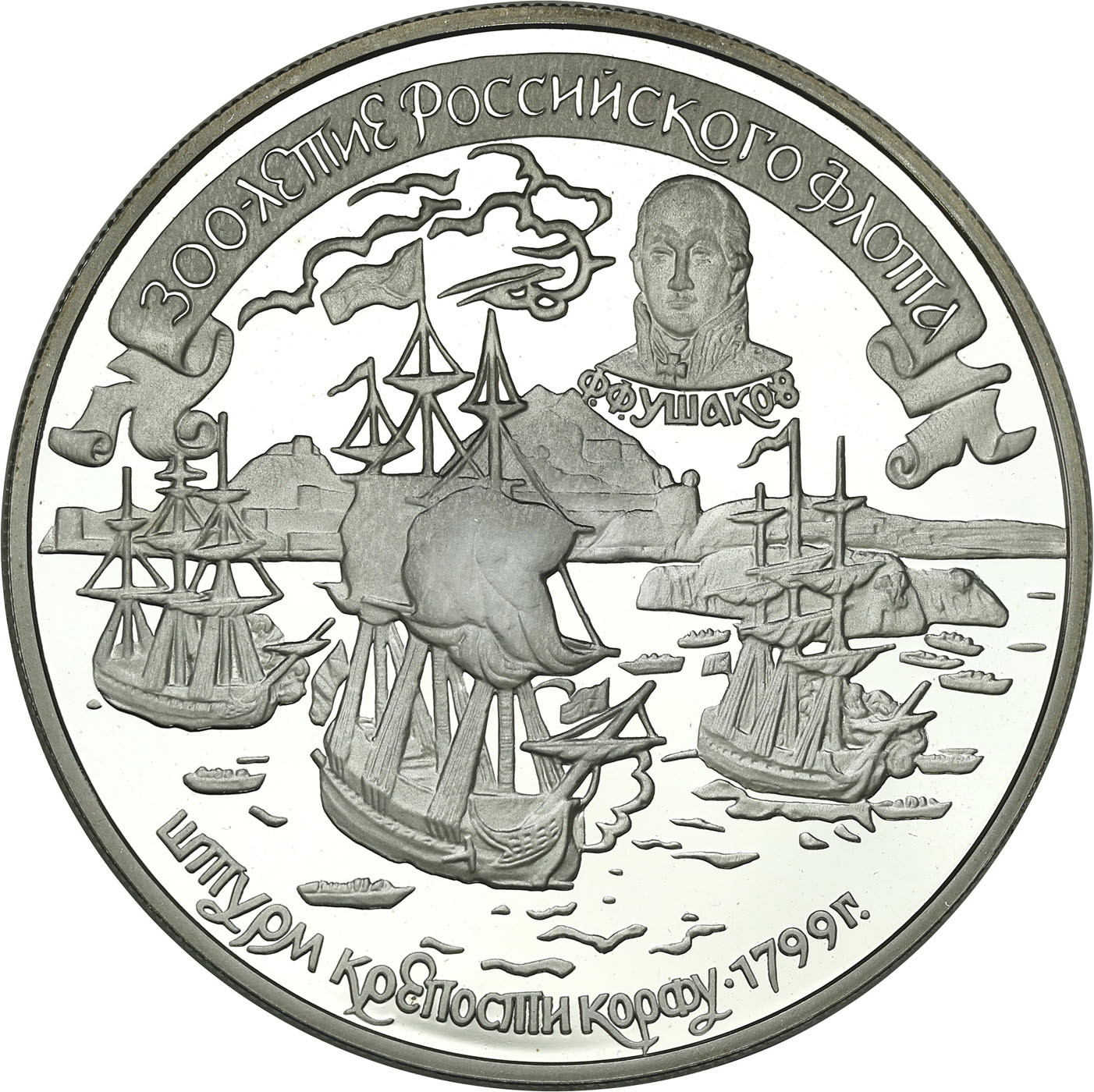 Rosja. 25 rubli 1996, Moskwa, 300 - Lecie Floty Rosyjskiej - Szturm Twierdzy Korfu